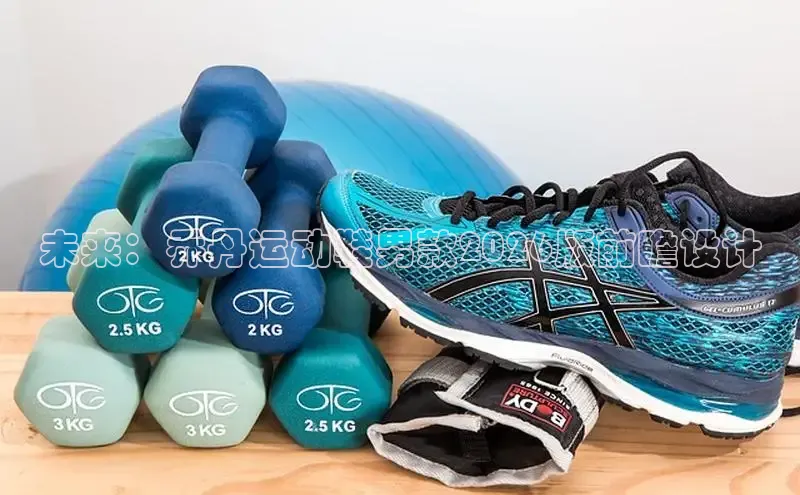 未来：乔丹运动鞋男款2026版前瞻设计