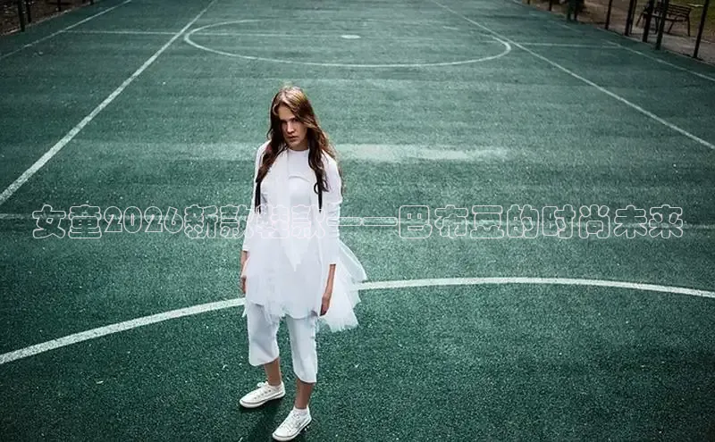 女童2026新款鞋款——巴布豆的时尚未来