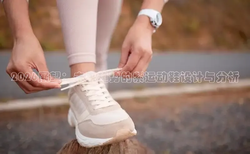 2026展望：未来趋势的紫运动鞋设计与分析