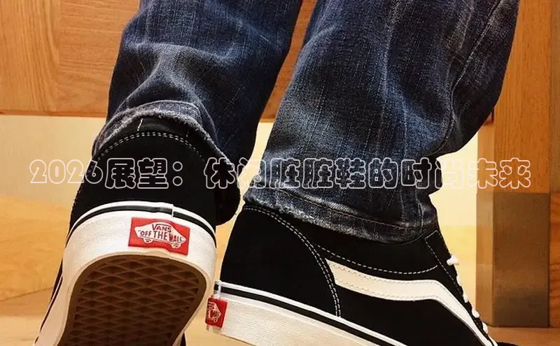 2026展望：休闲脏脏鞋的时尚未来